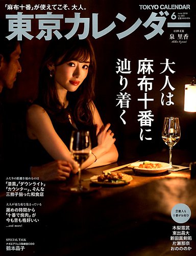 東京カレンダー 2018年6月号 (発売日2018年04月21日) | 雑誌/定期購読