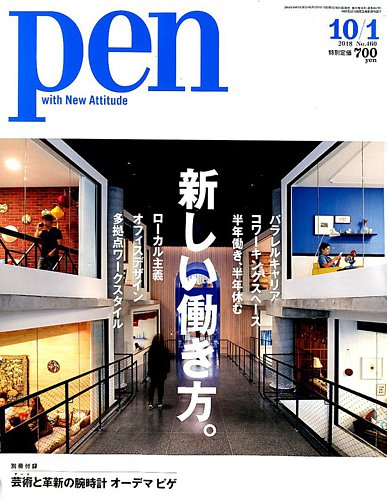 Pen（ペン） 2018年10/1号 (発売日2018年09月15日) | 雑誌/電子書籍