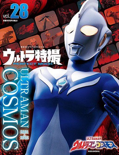 ウルトラ特撮PERFECT MOOK vol．28 ウルトラマンコスモス (発売日