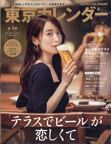 東京カレンダー 2021年8月号 (発売日2021年06月21日) | 雑誌/定期購読