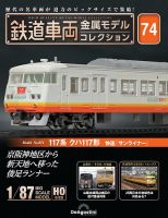 隔週刊 鉄道車両 金属モデルコレクション のバックナンバー | 雑誌