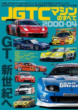 レーシングカーのすべて JGTCマシンのすべて 2000-04 (発売日2023年05