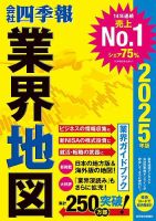会社四季報 業界地図 2025年度版 (発売日2024年08月24日) | 雑誌/電子