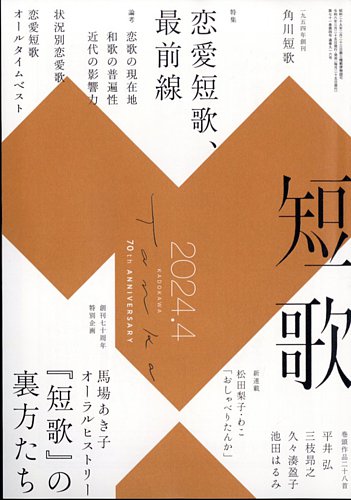 短歌 2024年4月号 (発売日2024年03月25日) | 雑誌/定期購読の予約はFujisan