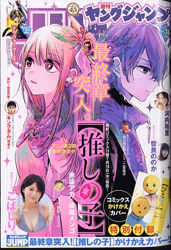 週刊ヤングジャンプ 2024年7/18号 (発売日2024年07月04日) | 雑誌/定期