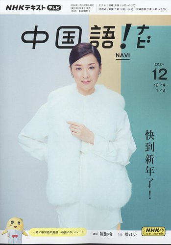 NHKテレビ 中国語！ナビ 2024年12月号 (発売日2024年11月18日) | 雑誌
