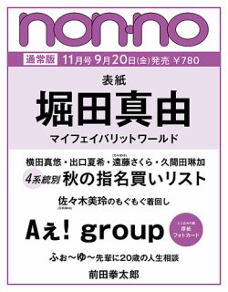 non・no（ノンノ） 2024年11月号 (発売日2024年09月20日) | 雑誌/定期