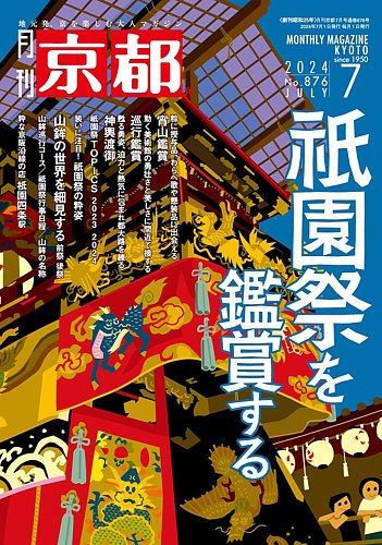 月刊京都 876号 (発売日2024年06月10日) | 雑誌/定期購読の予約はFujisan