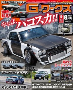 G-ワークス 2024年8月号 (発売日2024年06月21日) | 雑誌/電子書籍/定期