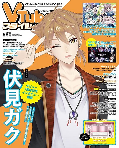 VTuberスタイル 2025年5月号 (発売日2025年04月28日) | 雑誌/定期購読