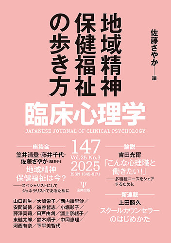 臨床心理学 Vol.25 No.3 (発売日2025年05月10日) | 雑誌/電子書籍/定期