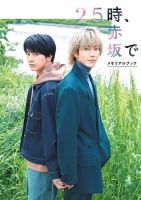 25時、赤坂で メモリアルブック 2024年06月28日発売号 | 雑誌/定期