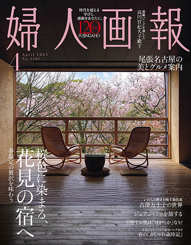 婦人画報 2025年4月号 (発売日2025年03月01日) | 雑誌/電子書籍/定期