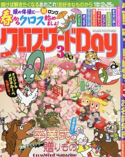 クロスワードDay｜定期購読 - 雑誌のFujisan
