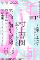 新潮 2025年11月号 (発売日2025年10月07日) | 雑誌/定期購読の予約は