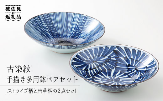 波佐見焼】古染紋 手描き 多用鉢 ボウル ペアセット 食器 皿 【西海
