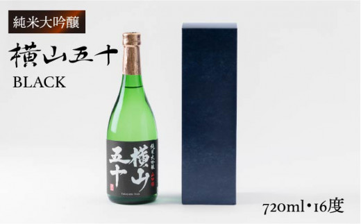 壱岐島限定 日本酒 720ml 山田錦100% 16度 純米大吟醸 横山五十BLACK
