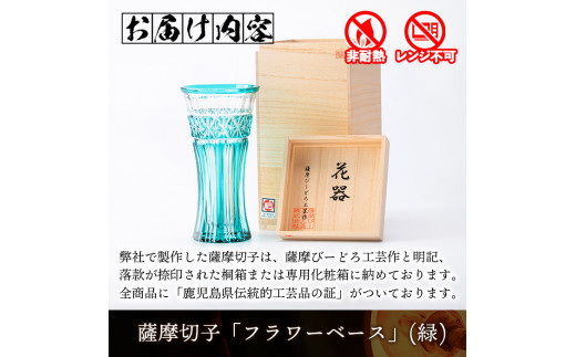 s463 鹿児島県指定伝統的工芸品 薩摩切子「フラワーベース」(緑