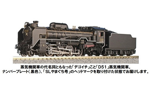 K003-25 鉄道模型【Nゲージ】D51 200+35系4000番台＜SL「やまぐち」号
