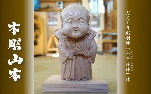 受注生産】だんじり彫刻師 山本仲伸・作「木彫 立ち姿福助」 / 大阪府