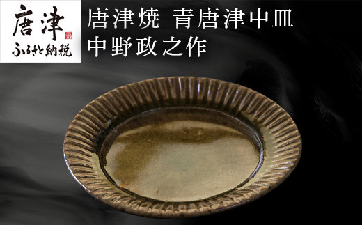 唐津焼 青唐津中皿 中野政之作 - 佐賀県唐津市｜ふるさとチョイス