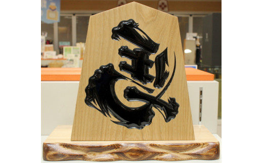 07-32-008 飾り駒(セン6寸・台付)文字入れ自由（表面 左馬・王将