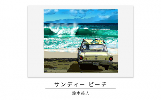 版画 鈴木英人 「サンディー ビーチ」 シリアルナンバー入り フレーム