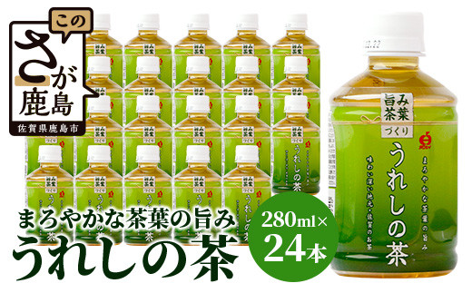 うれしの茶 280ml ペットボトル × 24本入 箱買い セット お茶 飲料
