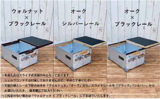 peak シェルフコンテナ25用の脚、天板、ブリッジテーブルセット peak