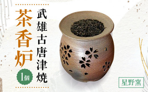 武雄古唐津焼】茶香炉 炭化焼締 【星野窯】 [UCD001] 焼き物 やきもの