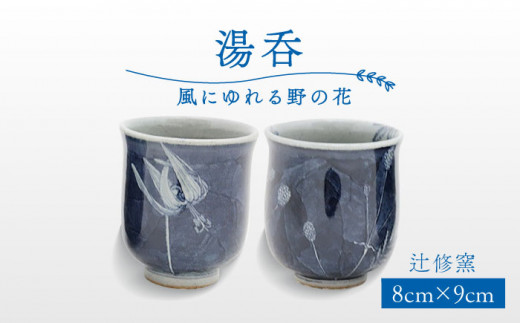 角皿野の花辻修作品