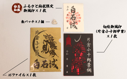 ふるさと納税限定御城印付】白石城グッズセット（切絵：甲冑）【25154