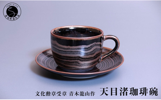 天目渚珈琲碗 青木龍山作 文化勲章受章 渚柄 限定品 田中陶器店 A250