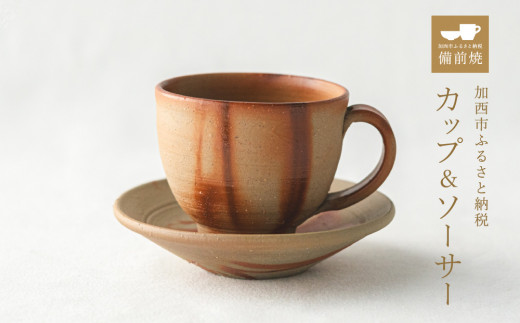 備前緋襷コーヒーカップ 皿（ソーサー）セット 備前 備前焼 松本勝哉