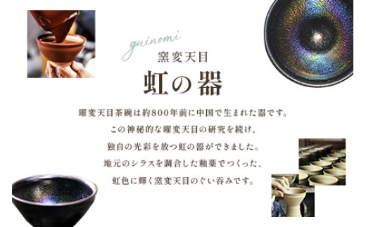 虹の器～窯変天目～＞地元のシラスを調合した釉薬でつくった、虹色に