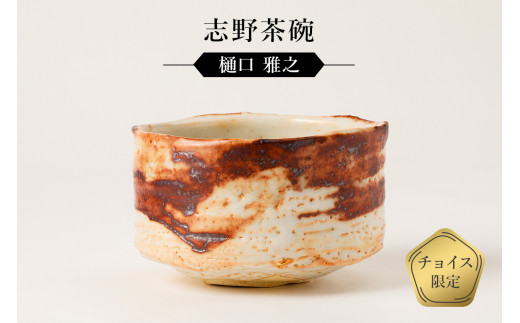 林正太郎造 鼠志野 花入れ