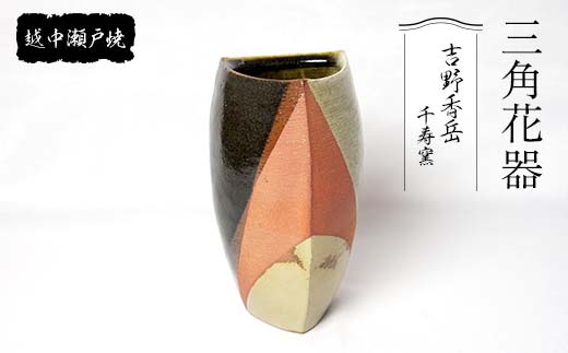 越中瀬戸焼 黒釉一輪挿し 千寿窯 吉野香岳 花瓶 一輪挿し 花器 伝統