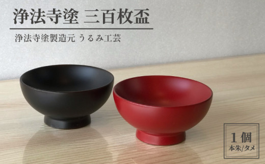 浄法寺塗 三百枚盃 【うるみ工芸】 漆器 漆 うるし 工芸品 工芸 伝統