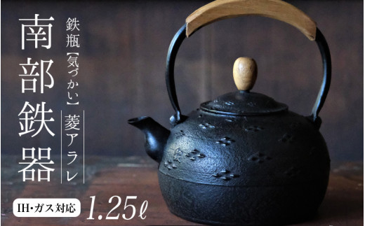 南部鉄器 鉄瓶（気づかい）平丸アラレ 1.25L 【IH対応】/ IH調理器 ih
