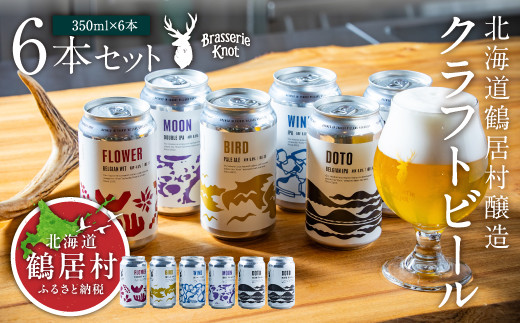 クラフトビール Brasserie Knot 6本セット 飲み比べ 地ビール ビール