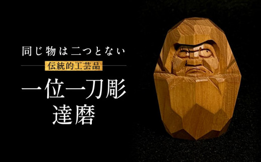 一位一刀彫 達磨 | 伝統工芸 木彫り 手彫り 匠 縁起物 置物 天然木