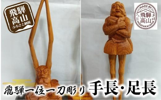 数量限定】飛騨一位一刀彫 手長・足長 セット | 伝統工芸 いちい