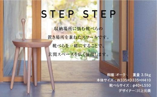 飛騨の家具 STEP STEP（靴べら付きスツール）オーク材 nissin | 椅子