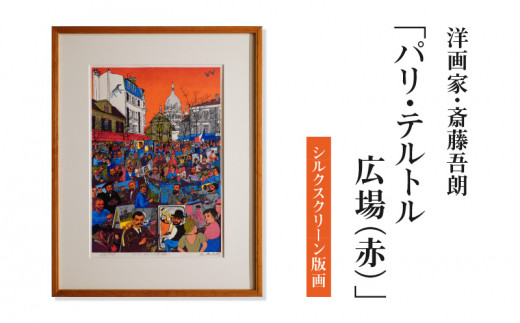 シルクスクリーン版画「パリ・テルトル広場（赤）」・S075 / 愛知県