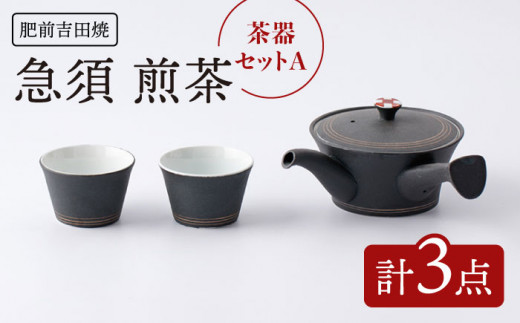 肥前吉田焼] 茶器セットA 計3点 急須 煎茶【江口製陶所】 [NAZ111