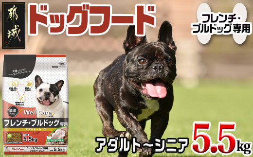 ドッグフード(フレンチ・ブルドッグ専用)アダルト～シニア5.5kg_LG