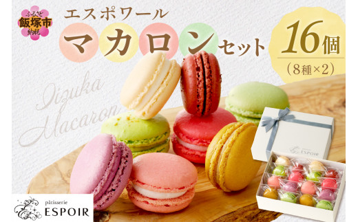 エスポワールマカロンセット【B3-027】 お菓子 洋菓子 焼菓子 マカロン