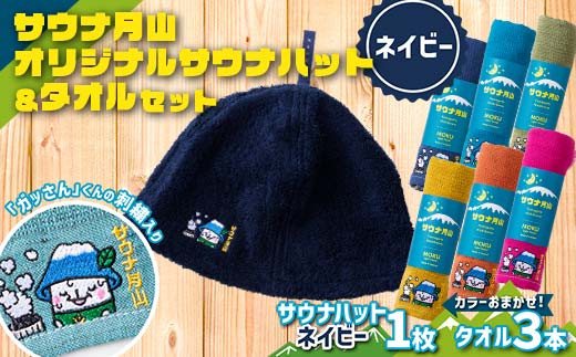 サウナ月山 オリジナルサウナハット（ネイビー）とタオル3本セット