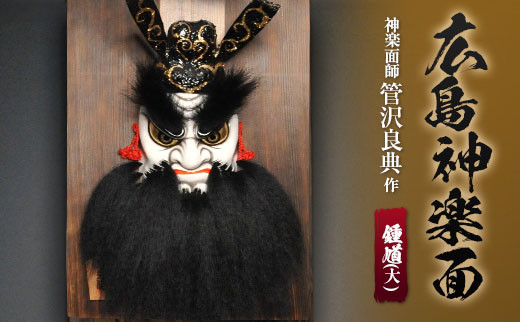 神楽面師・管沢良典作 広島神楽面《鍾馗（大）》 / 広島県北広島町