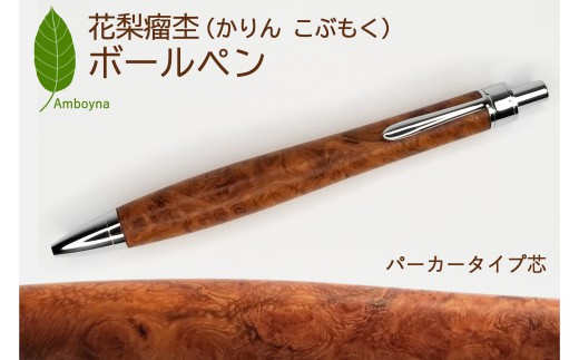 唯一無二の美しい木目（花梨 瘤杢） ボールペン ＆ シャープペンシル